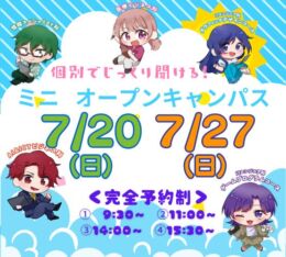 ★ミニ オープンキャンパス★ 2025年7/20(日)・7/27(日)♠
